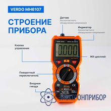 Мультиметр портативный 0,5%, 6000 отсчетов VERDO MH6107
