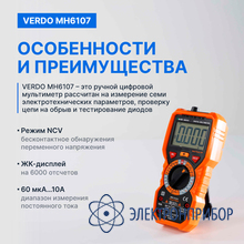 Мультиметр портативный 0,5%, 6000 отсчетов VERDO MH6107