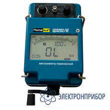 Мегаомметр (100в) ПрофКиП ЦС0202/5Г