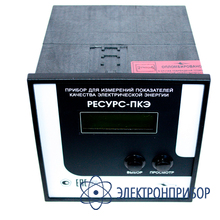 Измеритель показателей качества электрической энергии Ресурс-ПКЭ-1.8