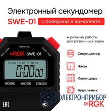 Секундомер электронный RGK SWE-01