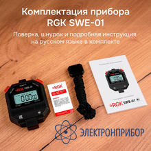 Секундомер электронный RGK SWE-01