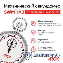 Секундомер механический RGK SWM-1A3