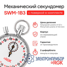Секундомер механический RGK SWM-1B3