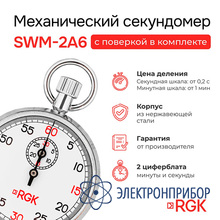 Секундомер механический RGK SWM-2A6