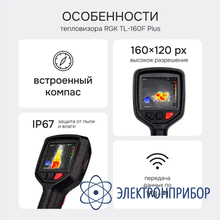 Тепловизор RGK TL-160F Plus