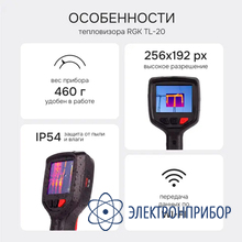 Тепловизор RGK TL-20