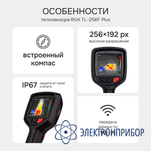Тепловизор RGK TL-256F Plus