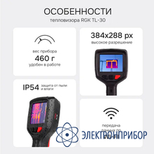 Тепловизор RGK TL-30