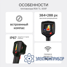 Тепловизор RGK TL-300F