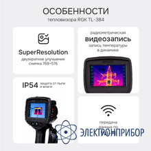 Тепловизор RGK TL-384