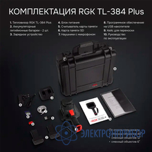 Тепловизор RGK TL-384 Plus