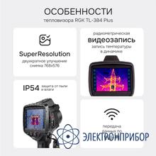 Тепловизор RGK TL-384 Plus