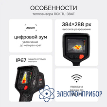 Тепловизор RGK TL-384F