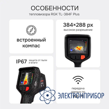 Тепловизор RGK TL-384F Plus