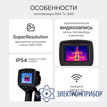 Тепловизор RGK TL-640