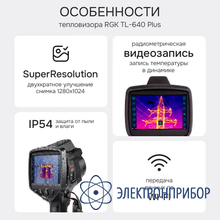 Тепловизор RGK TL-640 Plus