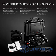 Тепловизор RGK TL-640 Pro