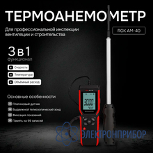 Термоанемометр RGK AM-40