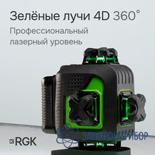 Лазерный уровень с зеленым лучом RGK PR-4D Green