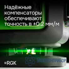 Лазерный уровень с зеленым лучом RGK PR-4D Green