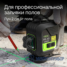 Лазерный уровень с зеленым лучом RGK PR-4D Green