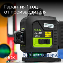 Лазерный уровень с зеленым лучом RGK PR-4D Green