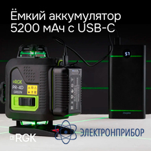 Лазерный уровень с зеленым лучом RGK PR-4D Green