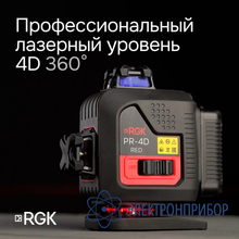 Лазерный уровень с красным лучом RGK PR-4D Red