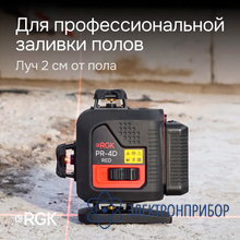 Лазерный уровень с красным лучом RGK PR-4D Red