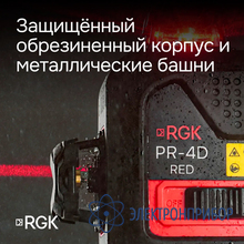 Лазерный уровень с красным лучом RGK PR-4D Red