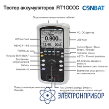 Тестер аккумуляторных батарей CONBAT RT1000С