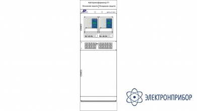 Шкаф основных и резервных защит автотрансформатора и аув стороны вн ШЭРА-АТ-2003