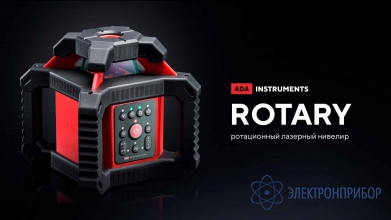 Ротационный лазерный нивелир ADA ROTARY 500 HV Servo