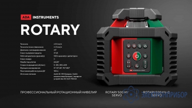 Ротационный лазерный нивелир ADA ROTARY 500 HV Servo