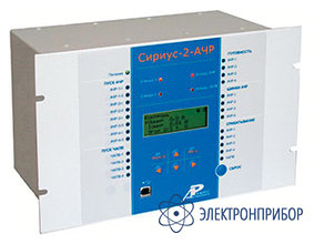 Устройство автоматической частотной разгрузки Сириус-2-АЧР-5А-220В-И1