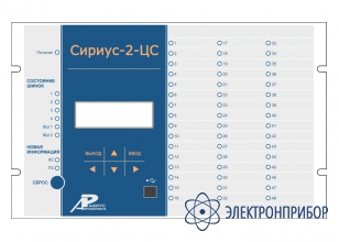 Микропроцессорное устройство центральной сигнализации Сириус-2-ЦС-220В-И5-FX