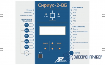 Микропроцессорное устройство защиты ввода Сириус-2-ВБ