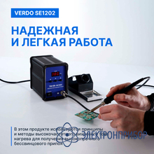 Станция паяльная индукционная VERDO SE1202