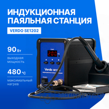 Станция паяльная индукционная VERDO SE1202