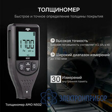 Толщиномер AMO N502