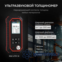 Толщиномер ультразвуковой RGK UTM-10
