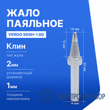Жало паяльное для индукционной паяльной станции VERDO 900H-1.6D