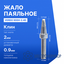 Жало паяльное для индукционной паяльной станции VERDO 900H-2.4D