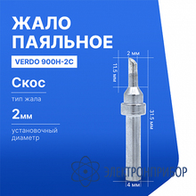 Жало паяльное для индукционной паяльной станции VERDO 900H-2C