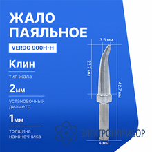 Жало паяльное для индукционной паяльной станции VERDO 900H-H
