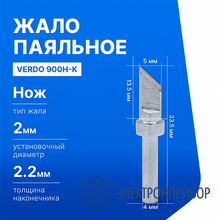 Жало паяльное для индукционной паяльной станции VERDO 900H-K