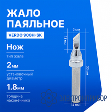 Жало паяльное для индукционной паяльной станции VERDO 900H-SK