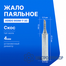 Жало паяльное VERDO 900M-T-2C