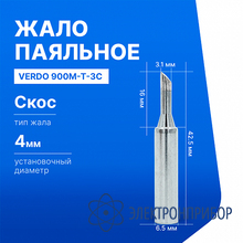 Жало паяльное VERDO 900M-T-3C
